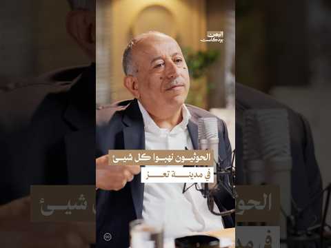 اليمن بودكاست