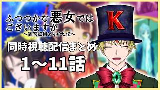 【 #ふつつかな悪女 】同時視聴配信まとめ1~11話【 #総集編 #同時視聴 】