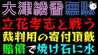 【大津綾香】立花孝志と戦う！！『裁判用の寄付ちょうだい』破産事件の賠償で焼け石に水でしょｗ