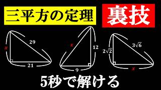 【中学数学】三平方の定理の裏技3選～時短テクニック～【中３数学】