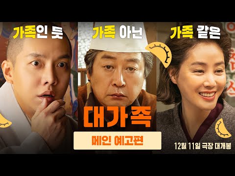 [대가족] 메인 예고편