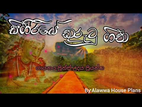 Sigiriye Kurutu Geetha Lassanai -Lyrics   English Translation-Prince Udaya Priyantha-Sigiriya song