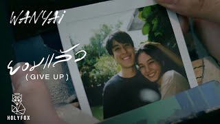 ยอมแล้ว – WANYAi แว่นใหญ่