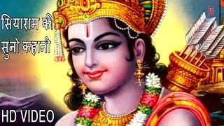 सियाराम की सुनो कहानी I Siyaram Ki Suno