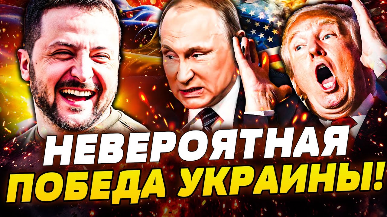 🔥ТРИУМФ УКРАИНЫ! ЗЕЛЕНСКИЙ ПРОДАВИЛ ТРАМПА! ЕВРОПА ПОСТАВИЛА ТОЧКУ! ФИНАЛЬ?