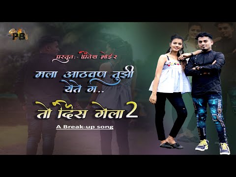 "Mala Aathvan Tuzi Yete G (To Dis Gela 2)" a breakup song by Pritesh Bhoir