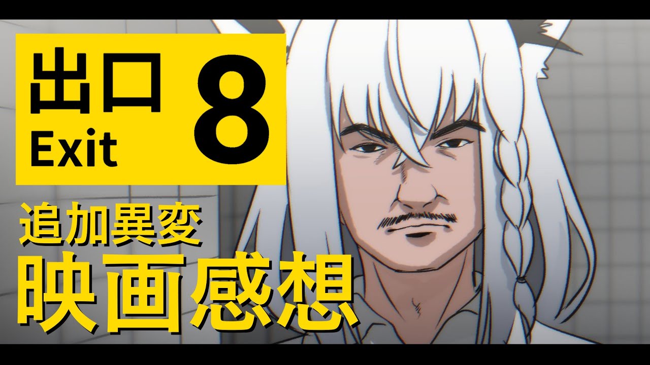 【ネタバレ注意】 ８番出口アプデ異変！　映画も見てきたので感想です。【白上フブキ/ホロライブ】