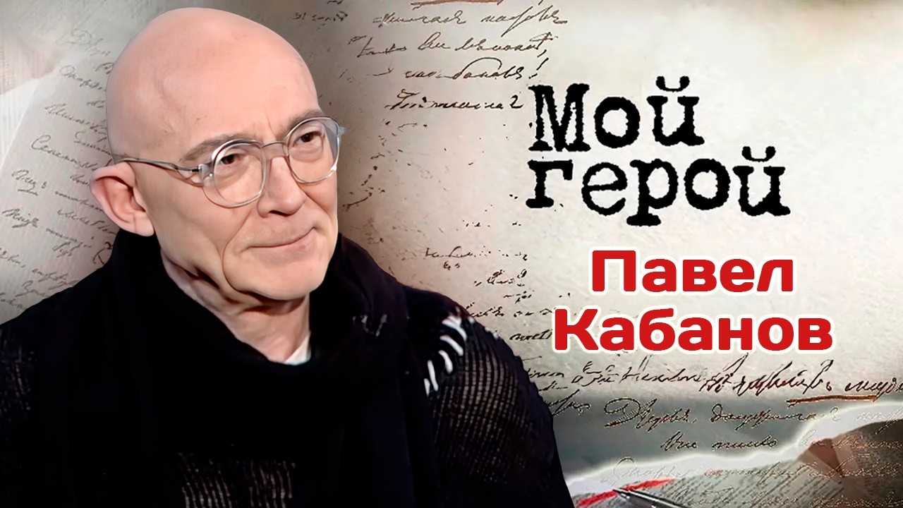 Актер Павел Кабанов про Клару Захаровну из "33 квадратных метров" и работу на ?