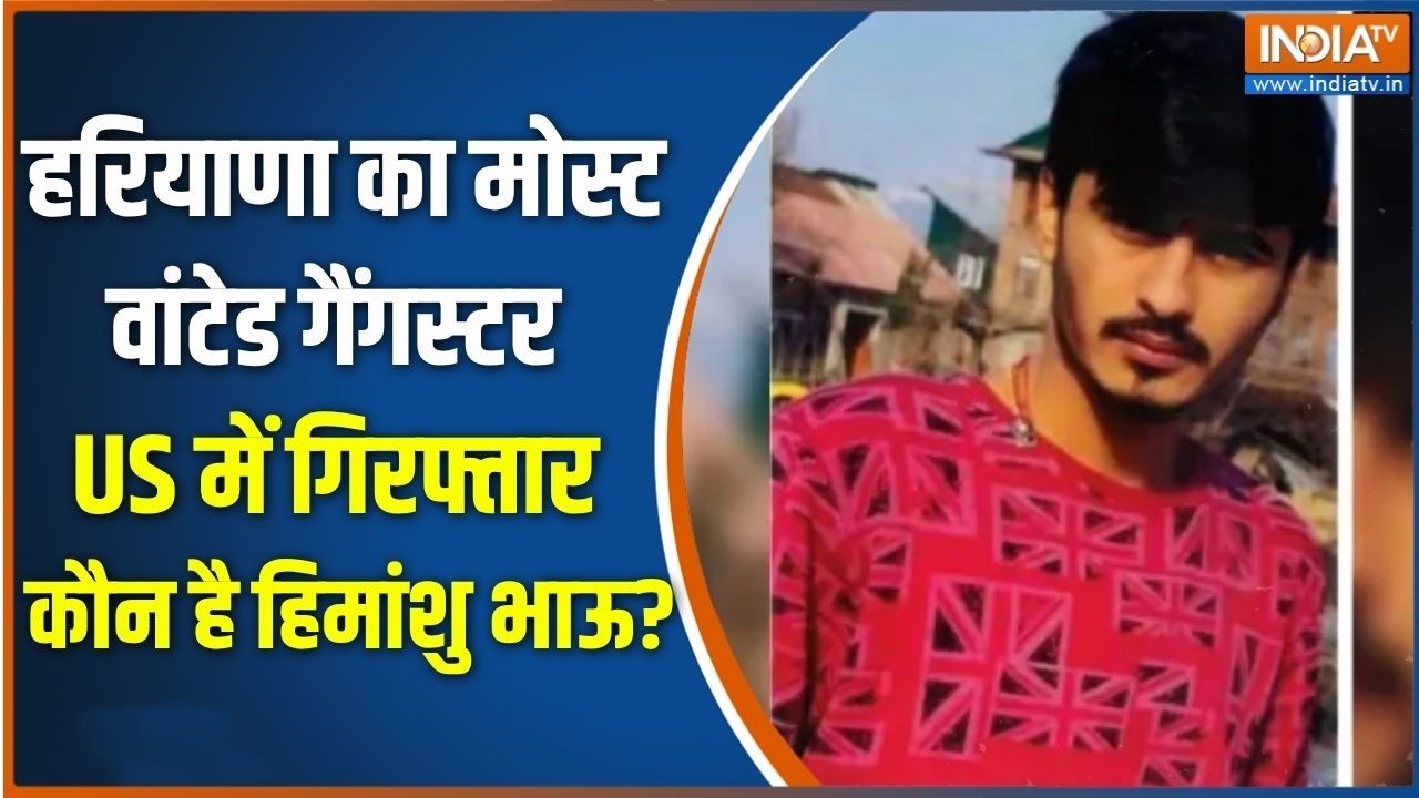Himanshu Bhau Arrested: कौन है अमेरिका में गिरफ्तार हुआ हरियाणा का म