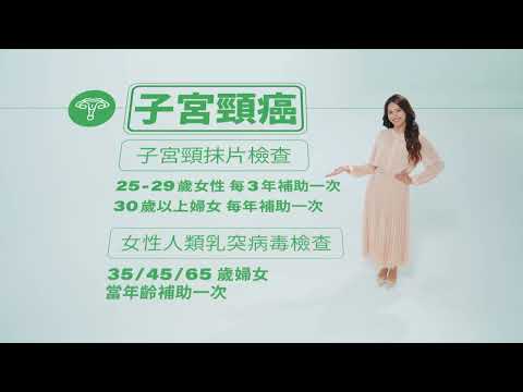 國健署 癌症篩檢_年輕五歲篇