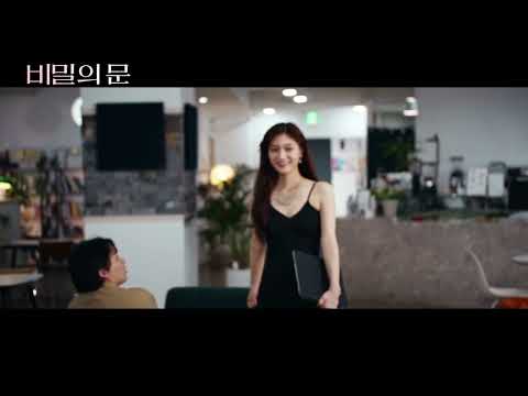 [비밀의 문] 메인 예고편