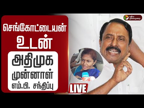 🔴LIVE: செங்கோட்டையன் உடன் அதிமுக முன்னாள் MP Sathiyabama சந்திப்பு | ADMK sengottaiyan | PTD