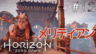 【HorizonZeroDawn】#12 カージャ族の街メリディアンに到着！【太陽の街】
