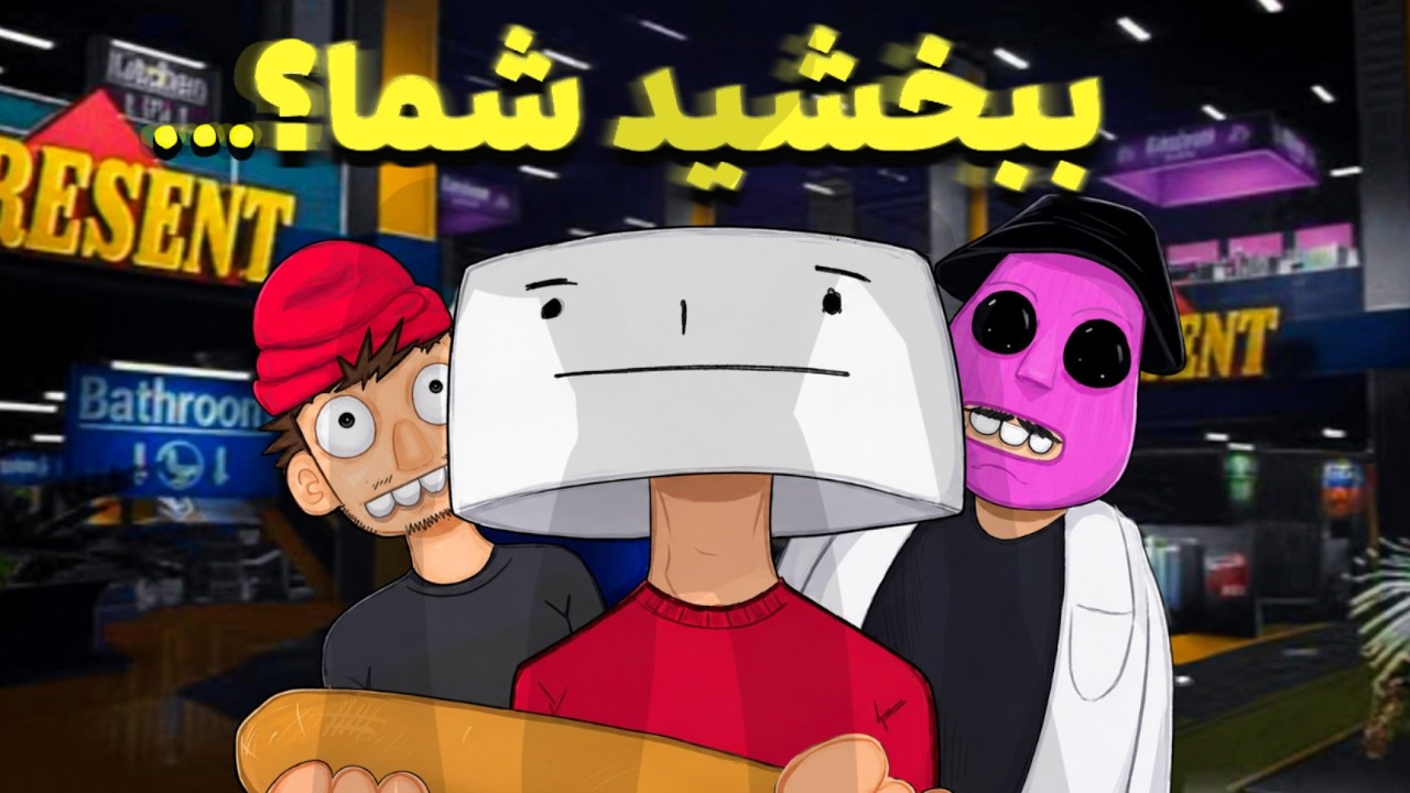 فکر کنم نباید اینکارو میکردیم... 🙂