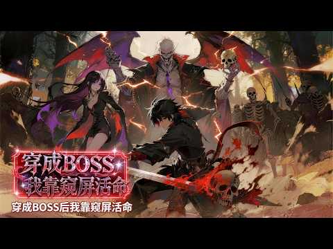 [FULL] 《After Becoming the BOSS, I Survived by Spying on Screens》 #Comic #MaleAudience #PopularComic