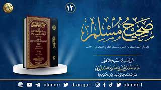 صورة ١٣. شرح صحيح مسلم | الشيخ د. عبدالله العنقري