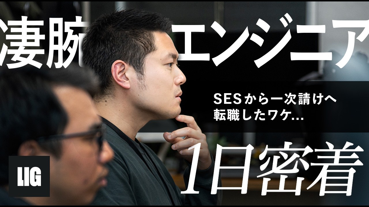 【1日密着】シャイな愛されエンジニアのリアルな1日｜常駐が当たり前だったエンジニアが、クライアントの顔も、社員の顔も見える環境へ｜LIG