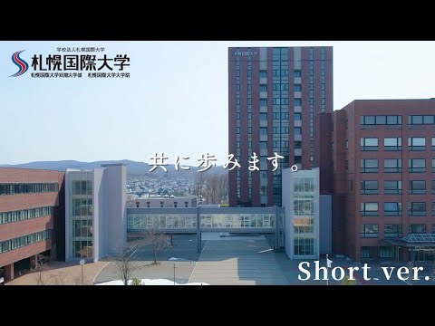 札幌国際大学大学紹介動画ショートバージョン_Sapporo International University