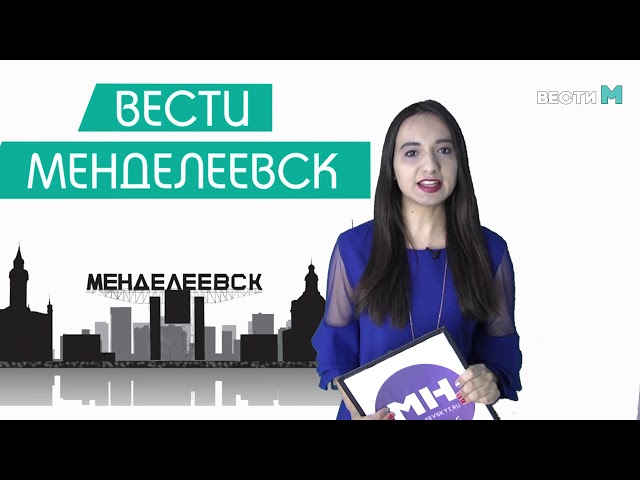 Вести Менделеевск. Выпуск 209