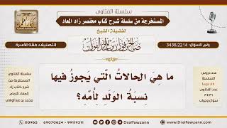 [3436/2214] الحالة التي ينسب فيها الولد إلى أمه
