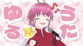 【#歌枠/#KARAOKE】ゆる～～～～くうたおうの、段🎶