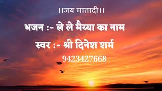 Le Le Maiya Ka Naam Jalpe Maiya Ka Naam — ले ले मैया का नाम, जपले मैया का नाम: भजन devotional song