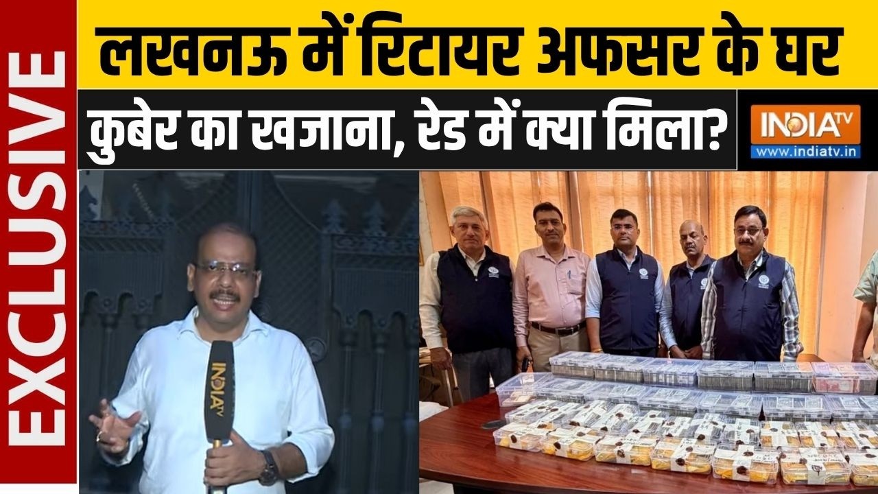 Lucknow Raid : लखनऊ में रिटायर अफसर के घर कुबेर का खजाना, रेड मे