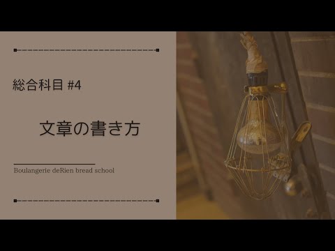 総合科目 #4 「 文章の書き方 」