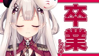 にじさんじを卒業することになりました！※切り抜き禁止