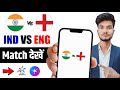 India Vs England Match Kaise Dekhe How To Watch IND Vs ENG Match