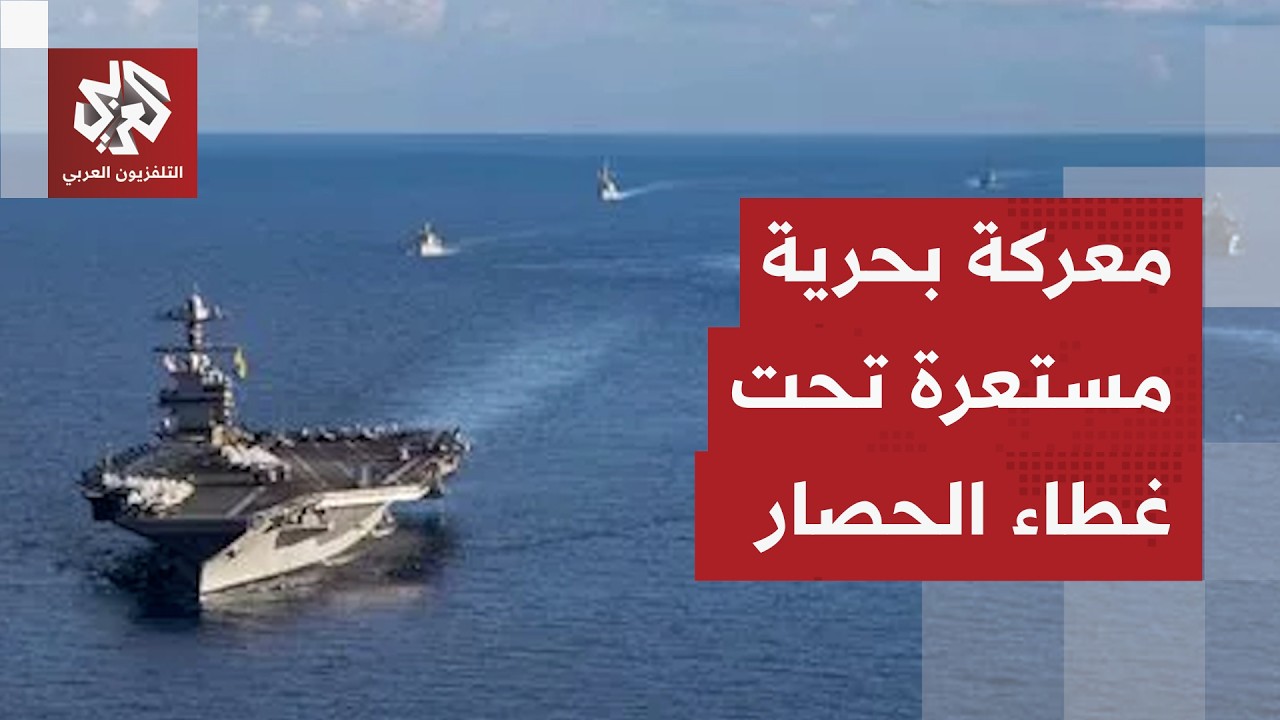 الحصار البحري على إيران يتصاعد والجيش الأميركي يحول البحر لساحة صيد للسفن ال