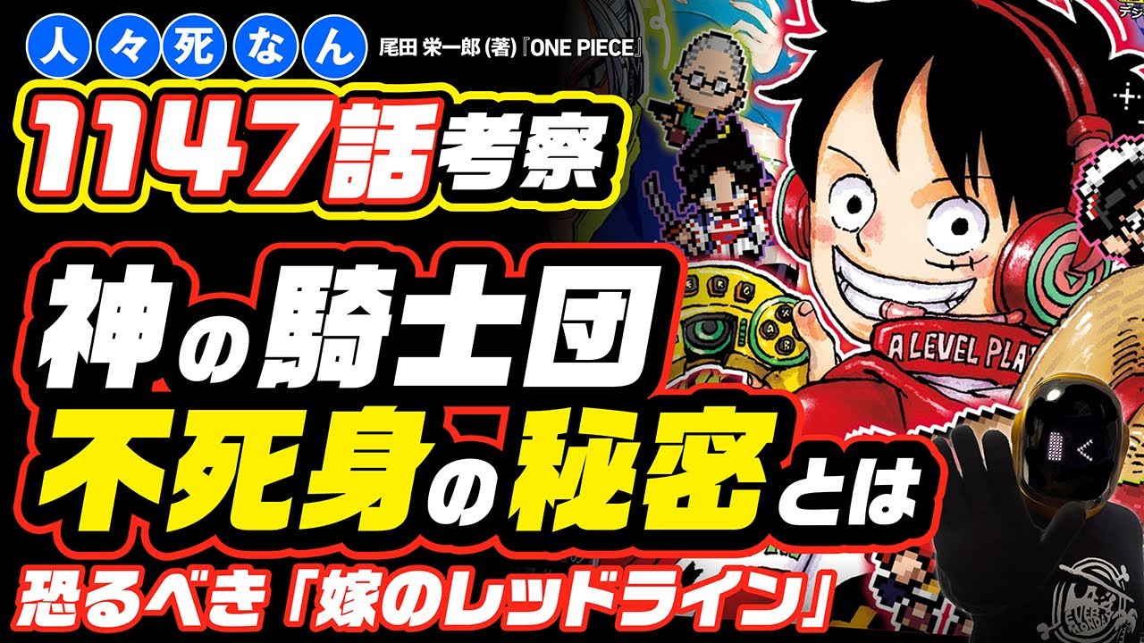 【 ワンピース ネタバレ 1147 】神の騎士団、不死身の秘密はリヴァイアサン!?  最新話 考察!! 「アビス」＝魂を飲み込む「地獄の口(ヘルマウス)」!! ヒントはブルックと軍子の表裏一体か!?