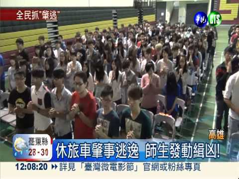 男大生遭撞不治 師生發動緝兇