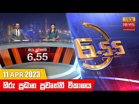 Hiru News 06.55 PM | 2023-04-11