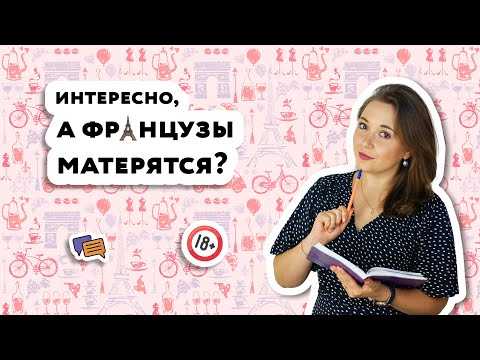 Маты на французском