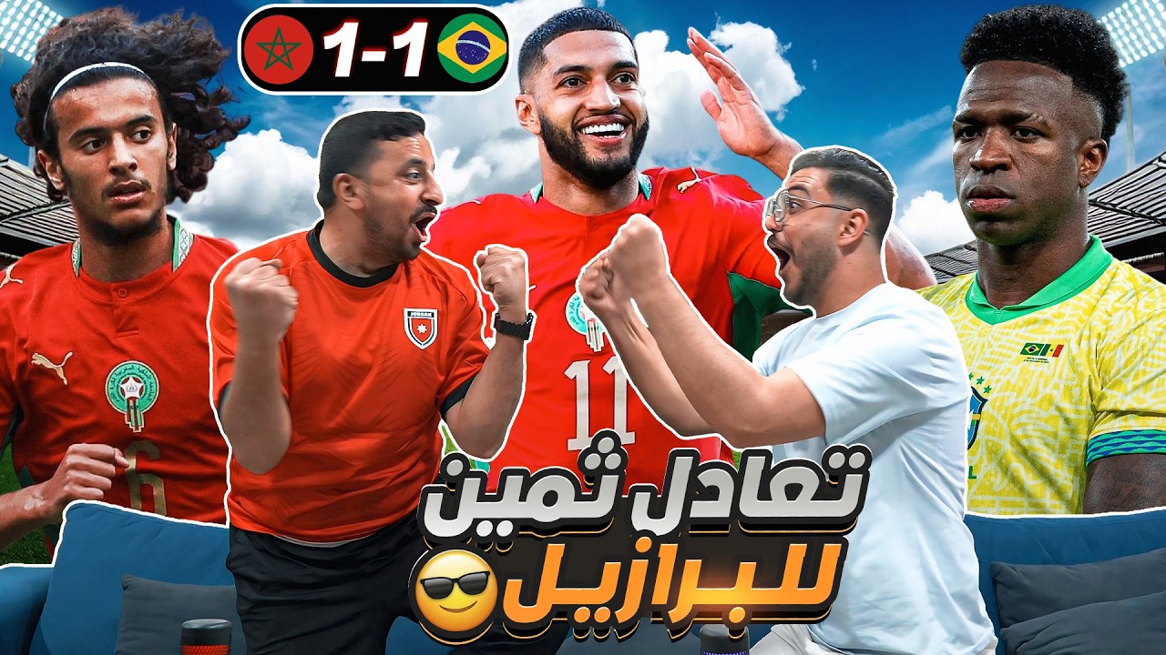 ردة فعل أردنيين على مباراة الـ ـمغـ ـرب والبرازيـ ـل 2026 🔥🇲🇦🇧🇷