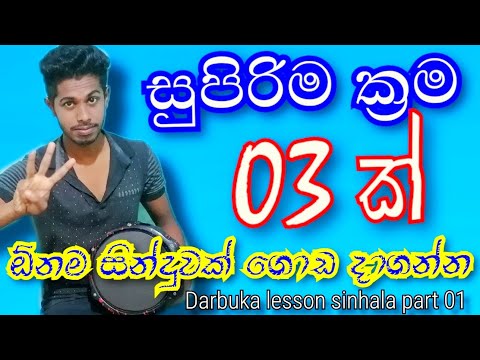 Darbuka lesson sinhala part 01 | 6/8  Bongo song srilanka | Beat with Akila