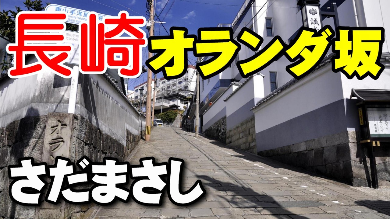 長崎_オランダ坂／さだまさし【4K】　高音質CD音源