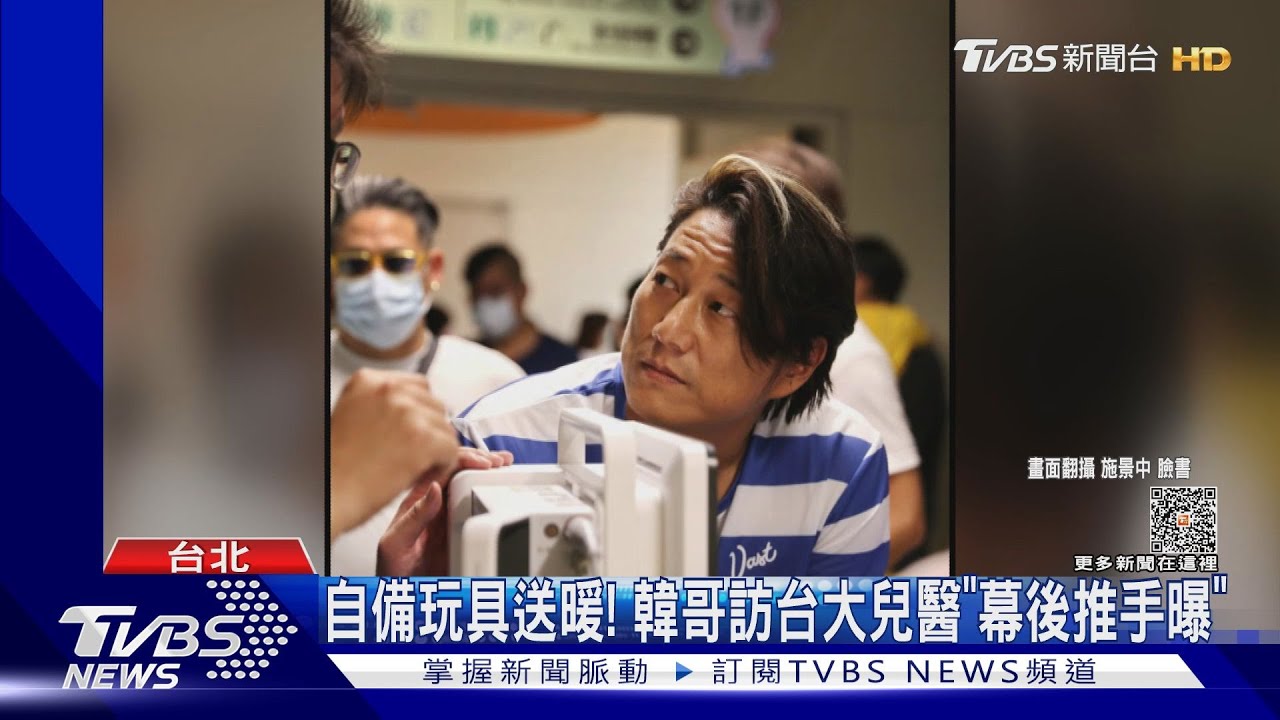 幕後推手曝光!韓哥訪台大兒醫「自費備玩具」 他讚:真是巨星
