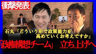 石丸伸二の鋭い質問に玉木雄一郎が回答「政権構想チーム」を立ち上げへ | 国民民主党 代表選