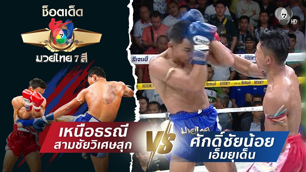 เหนือธรณี สามชัยวิเศษสุก vs ศักดิ์ชัยน้อย เอ็มยุเด?