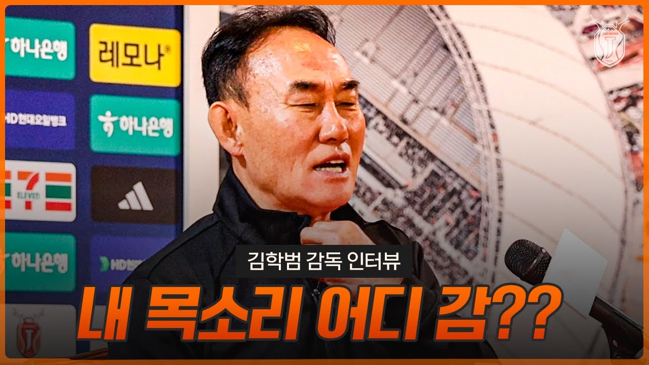 인터뷰 중 목소리를 잃어버린 감독님의 사연 ㅋㅋㅋ | 김학범 감독 인터뷰 (4.3 vs전북)