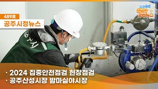 공주시정뉴스제489호#NewsQ#NewsQ산성시장에서 매주 주말저녁 특별한 야시장이 열린다?방문객들의 눈과 귀와 입을 모두 사로잡는 특별한 야시장!(2024집중안전현장점검,공주산성시장 밤마실야시장,학교 돌봄현장 방문) 이미지