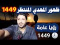 ظهور المهدي المنتظر 1449 Mezan Altabeer