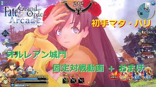 【FGOアーケード】 オルレアン城門　固定対戦動画＋おまけ　初手マタ・ハリ