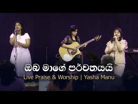 Oba Maage Parvathayai (Kunatu Madhyaye) Yasha Manu | Chattan Sinhala cover | Sinhala Christian song