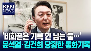 경호처도 몰랐던 비화폰 서버 DB 윤 전 대통령 수사 판도라 상자열다.