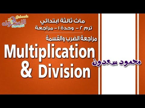 ماث ثالثة ابتدائي 2019 | مراجعة الوحدة الأولى الضرب والقسمة |تيرم2 -وح1-مراجعة | الاسكوله