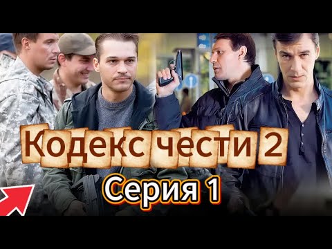 «Кодекс чести» /Кодекс чести (2004)/боевик / Для мужчин (Серия 1 Сезон 2)