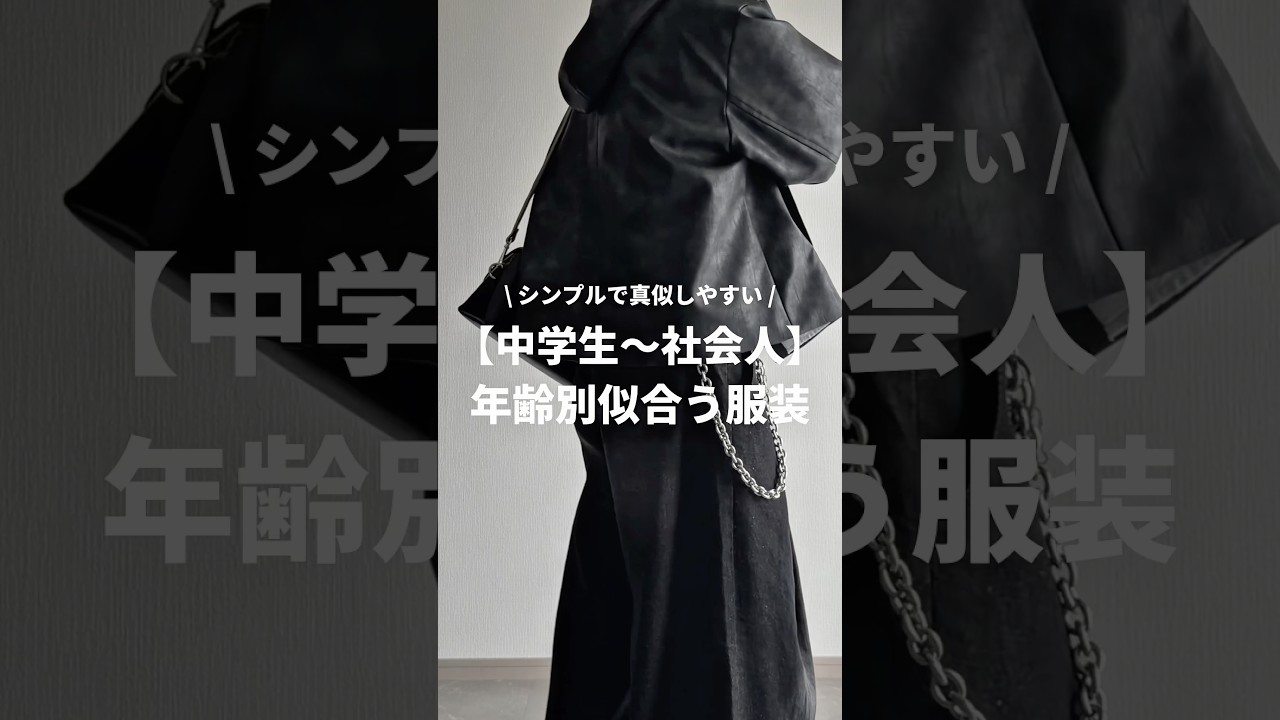 【中学生〜社会人】年齢別に似合う服装まとめてみた💐✨✨